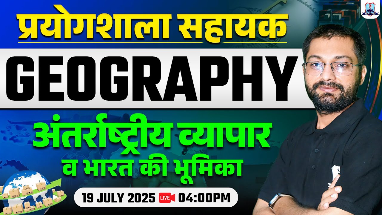 Lab Assistant Geography Classes 2025 |अंतर्राष्ट्रीय व्यापार व भारत की भूमिका |Geo for Lab Assistant
