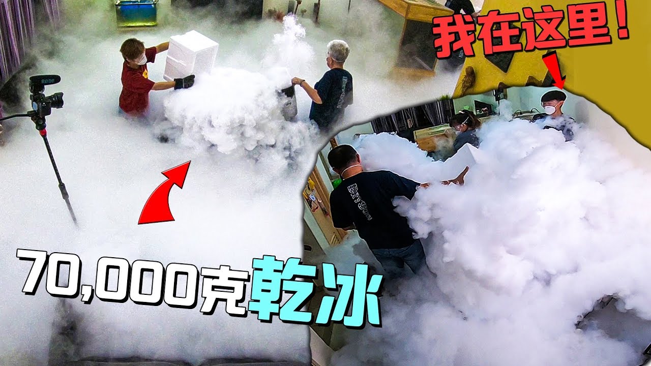 把70,000克的乾冰倒进热水会怎样？【危险实验】