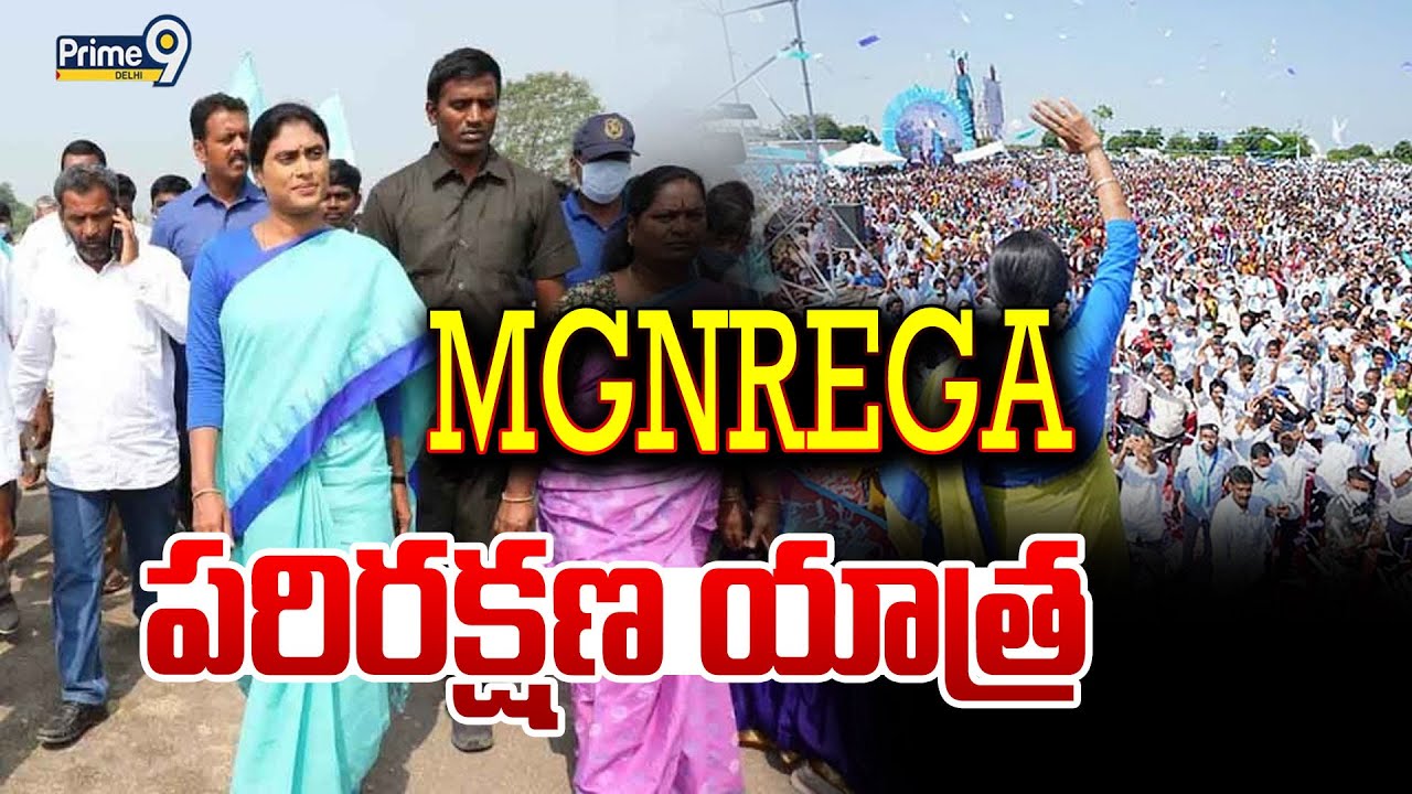 LIVE🔴-MGNREGA  పరిరక్షణ యాత్ర.. | YS Sharmila | Prime9 News