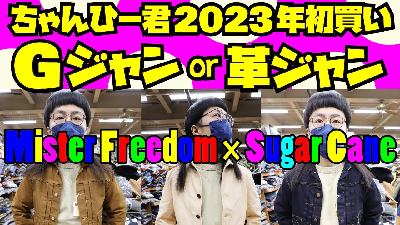 【2023年初買い】Gジャンor革ジャン?! 初のMISTER FREEDOMを購入!!!アメカジ店PantsShopAvenueよりお送りします!!!!ミスターフリーダム×シュガーケーン