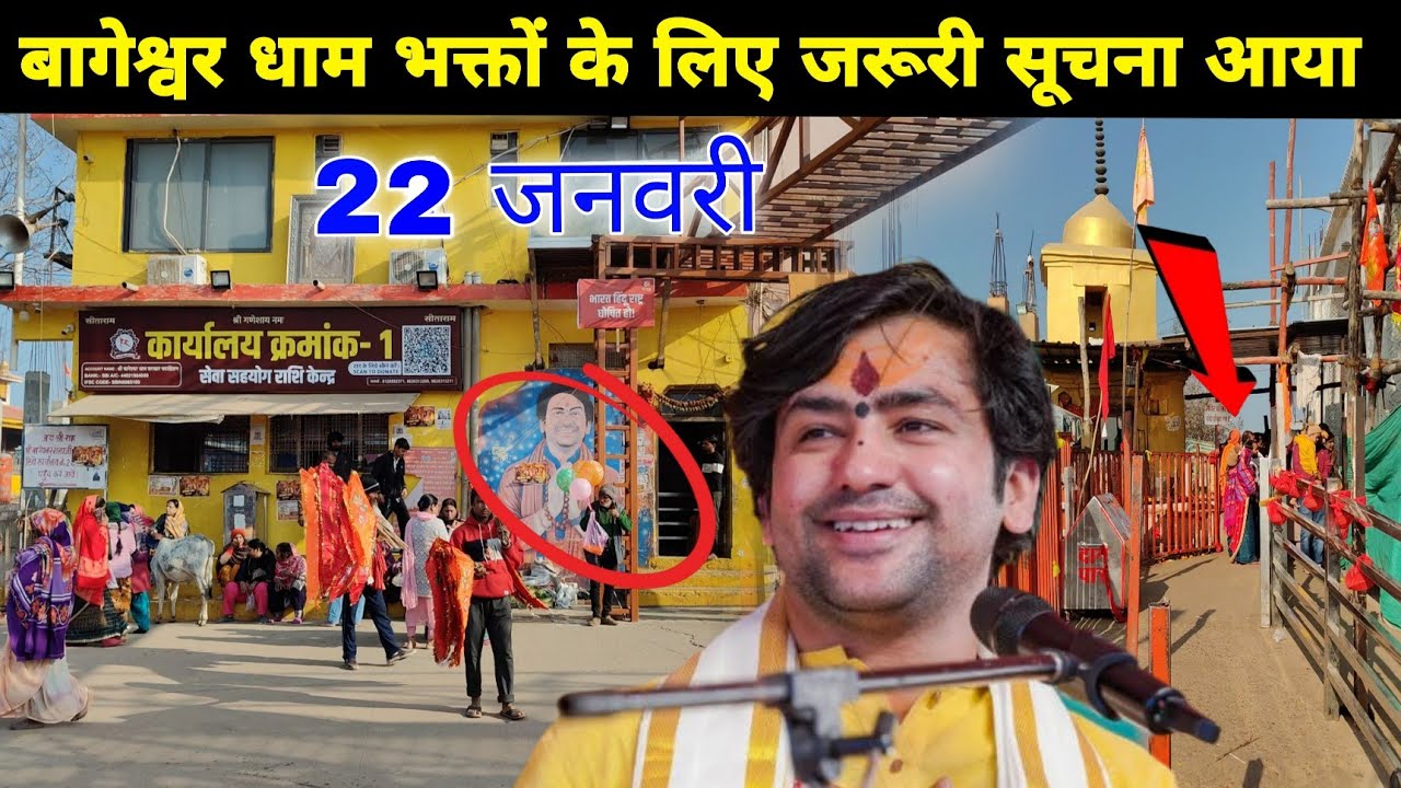 बागेश्वर धाम भक्तों के लिए जरूरी सूचना आया || @BageshwarDhamSarkar 