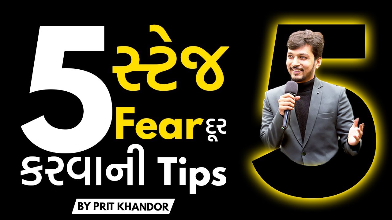 How to remove stage fear in Gujarati? | Stage fear dur kem karvo ? | Public speaking in Gujarati