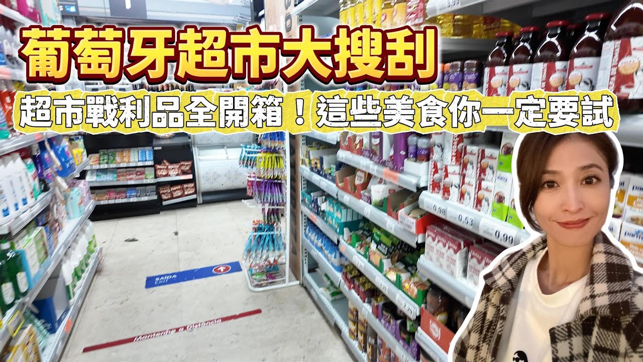 葡萄牙超市大搜刮 超市戰利品全開箱！正宗葡式蛋塔口味差異讓我驚訝！Piri Piri烤雞到底有多辣？這些美食你一定要試｜葡萄牙自由行｜【歐洲遊記】 空姐報報Emily的世界旅遊