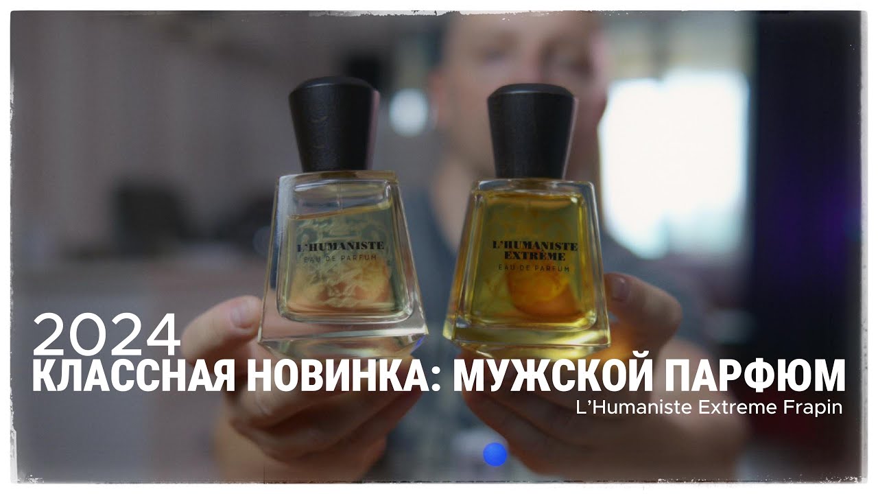 НОВИНКА МУЖСКОЙ ПАРФЮМЕРИИ L&rsquo;Humaniste Extreme Frapin