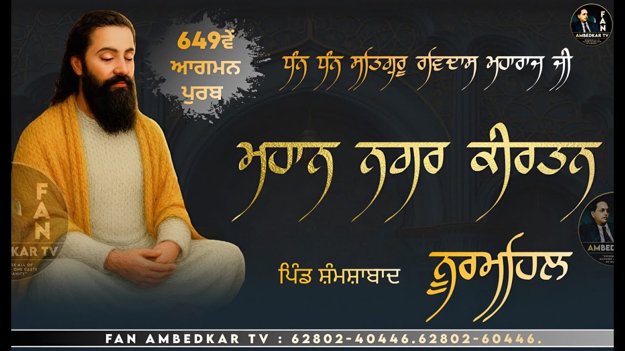 Vishal Nagar Kirtan 649th Gurpurab Shri Guru Ravidas Ji | Village Shamshabad | 2026 | Nurmahal