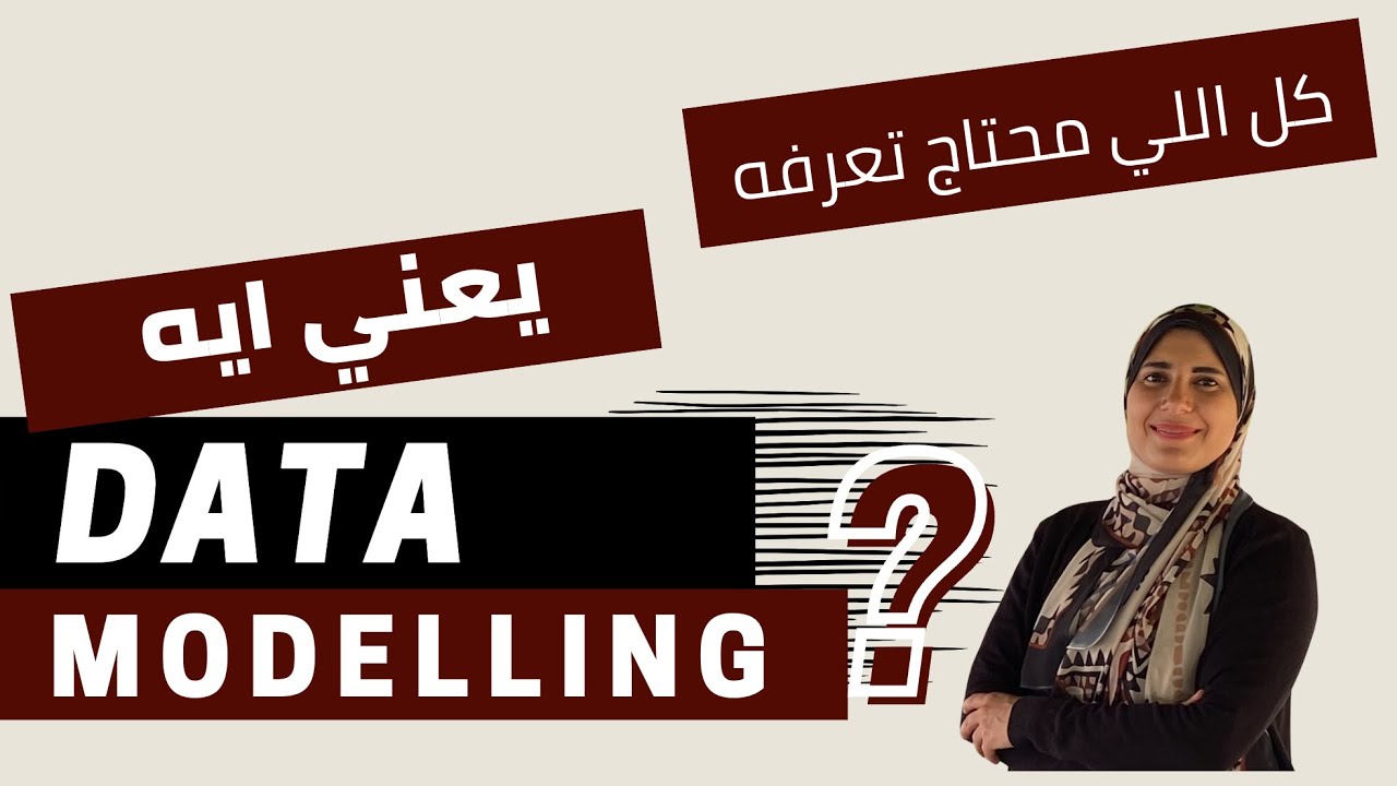 شرح مبسّط لـ Data Modeling + الفرق بين Star و Snowflake Schema