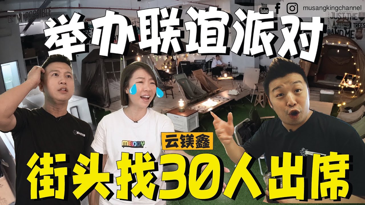真的玩很大【街头挑战】随机邀路人去Party联谊！突破心理障碍，拯救了上班族！社恐秒变社牛 Sudden Party Invitation！#TheMPossible