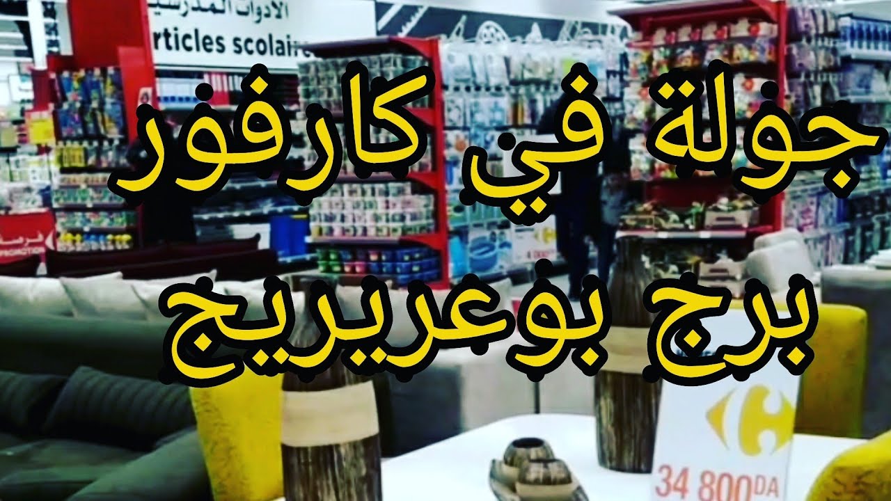 جولة في🌹كارفور🌹ولاية برج بوعريريج🌹