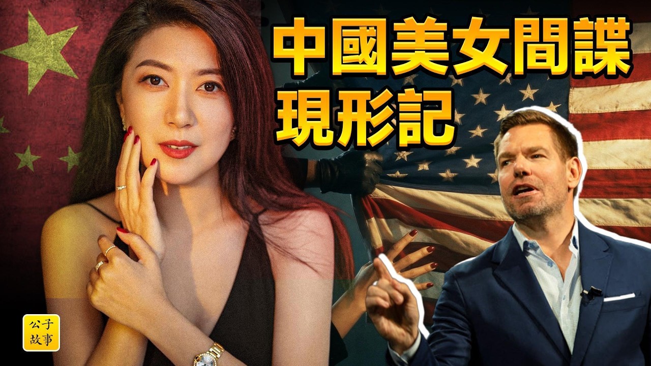 震驚全美的中國美女間諜案始末！女留學生方芳睡遍美國政壇？胡錫進試圖洗白，加州州長候選人被迫辭職...