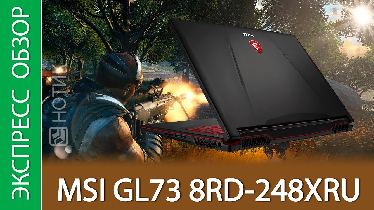 Экспресс-обзор ноутбука MSI GL73 8RD-248XRU