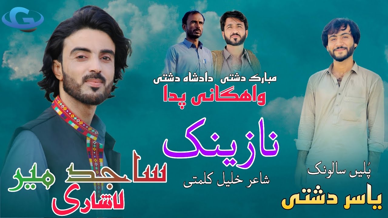 Sajid Mir Lashari New Balochi Wedding Song |Salonk Yassir Dashti | poet Khalil Kalmati |Balochi song