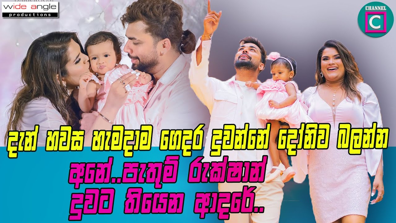 🥰 දැන් හවස හැමදාම ගෙදර දුවන්නේ දෝනිව බලන්න....🥰 අනේ..පැතුම් රුක්ෂාන් දුවට තියෙන ආදරේ..Pathum Rukshan
