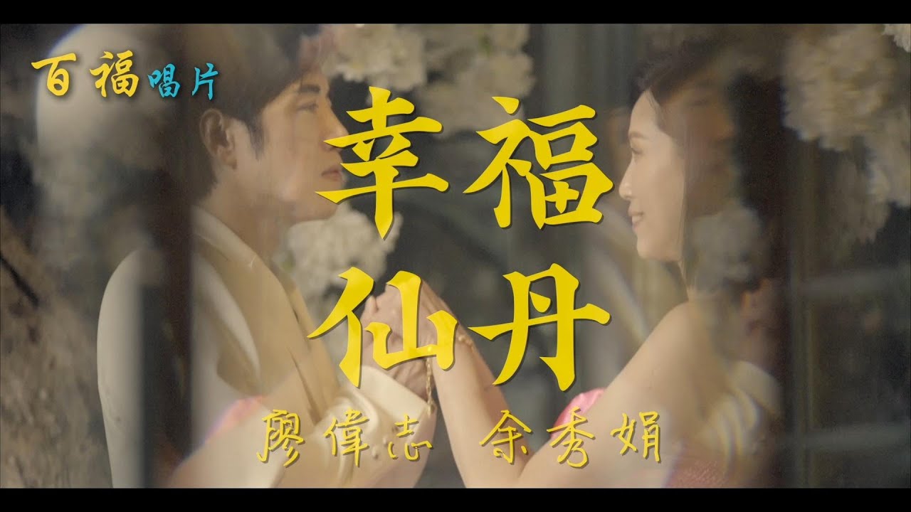 廖偉志 vs 余秀娟 - 幸福仙丹 (弘音歌號95012)  官方完整版MV