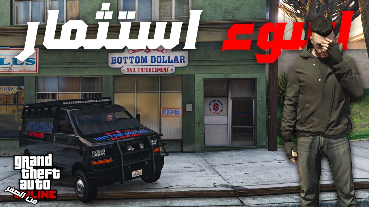 قراند اون لاين 22# اشتريت اسوء استثمار ❌ | GTA ONLINE