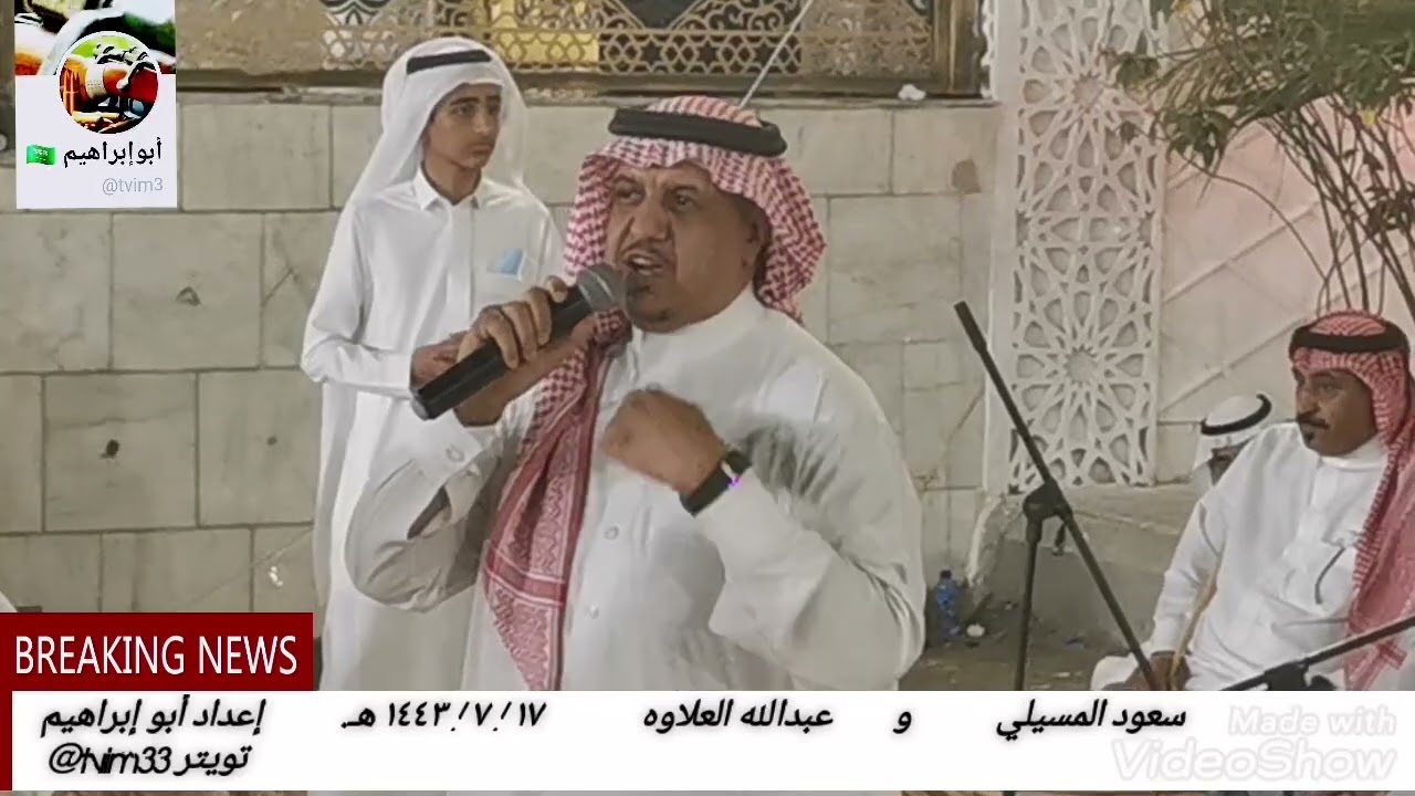سعود المسيلي و عبدالله العلاوه ١٧ / ٧ / ١٤٤٣هـ بمكة قصر السفير