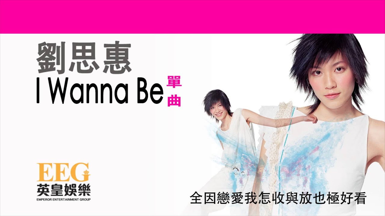 劉思惠《I Wanna Be》[Lyrics MV]
