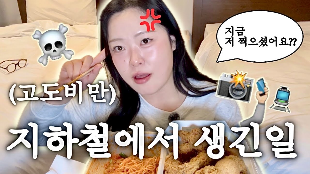 지하철에서 개빡친 썰 풀면서 새벽2시에 치킨&골뱅이