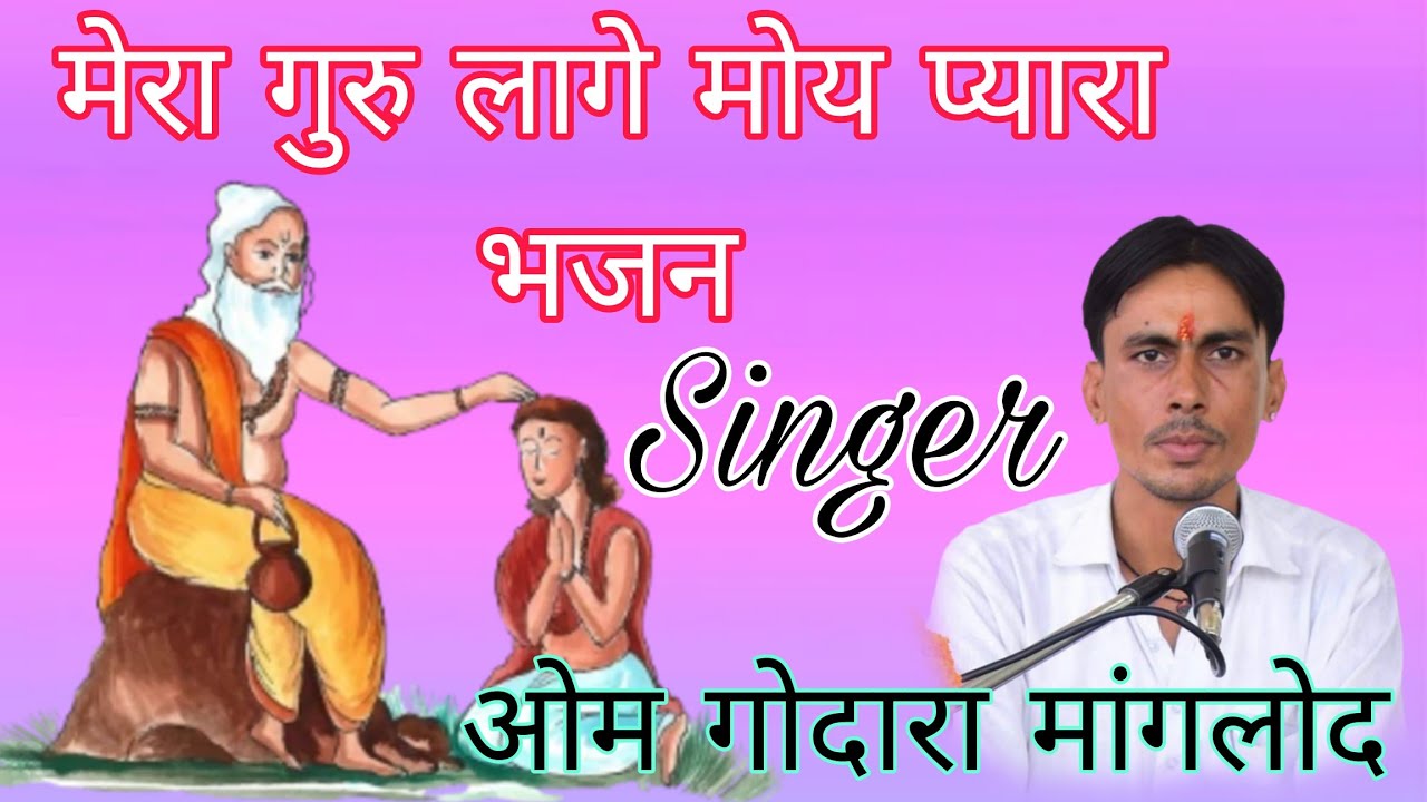 ओम गोदारा मांगलोद l मेरा गुरु लागे मोय प्यारा भजन l om godara manglod l Mera guru lage mohe pyara