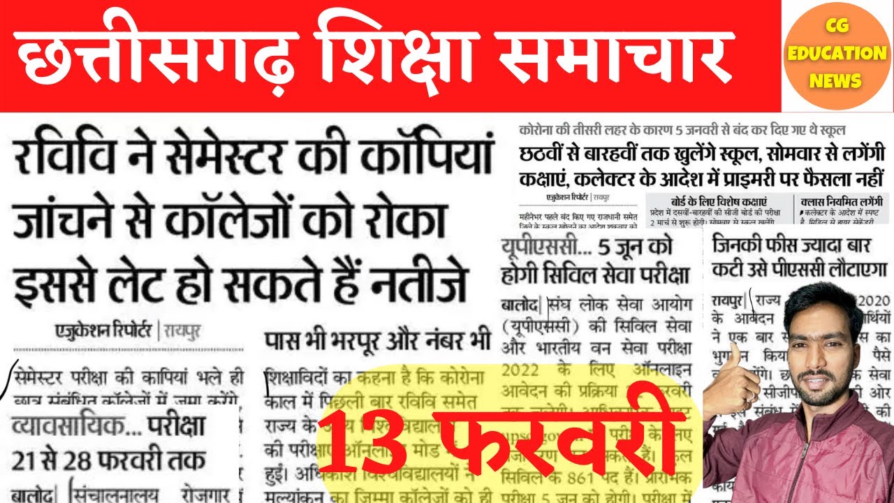 13 February 2022 | CG EDUCATION NEWS | PRSU | DURG UNIVERSITY | BILASPUR UNIVERSITY | CG BOARD NEWS