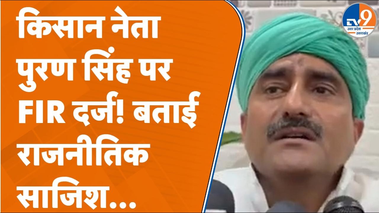 Saharanpur: किसान नेता ठाकुर पुरण सिंह पर FIR, कानूनी पचड़े में कैसे फंसे?