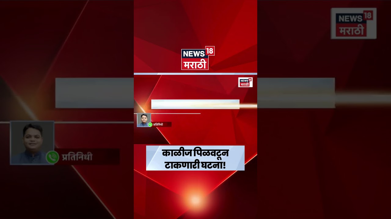 Nashik News | गंगापूर धरणात बुडून चार मुलांचा मृत्यू | Marathi News