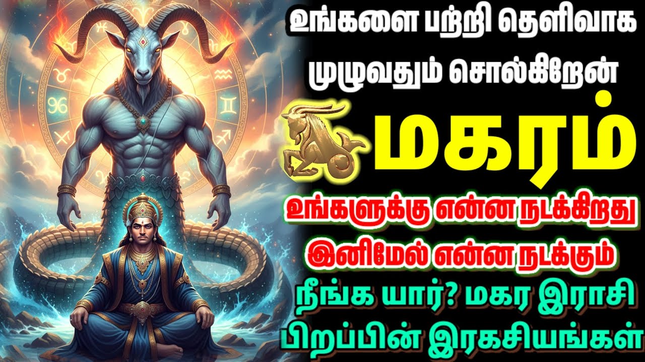 மகரம் ராசி 🐐 உங்களை பற்றி தெளிவா சொல்றேன்! | இழப்புக்குப் பிறகு வரும் உயர்வு | Makaram Rasi Palan