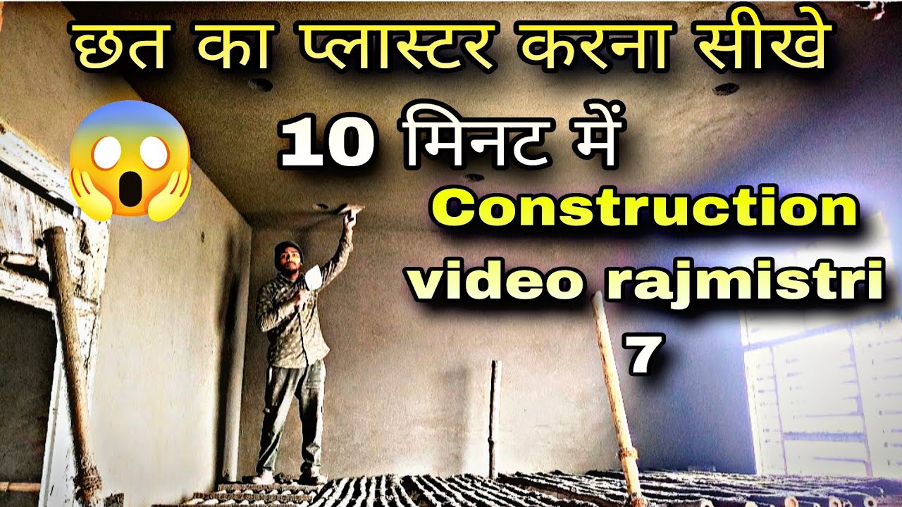 छत का प्लास्टर करना सीखे 10 मिनट में 