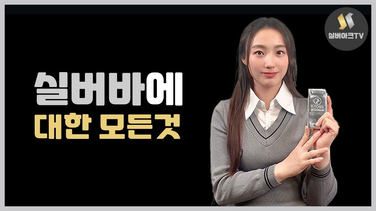 실버바에 대한 모든것 (어떤 브랜드? 사고 팔 때? 실버바 특성?)