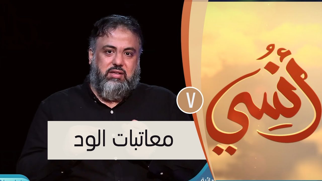 معاتبات الود | ح7 | أنسي | وجدان العلي