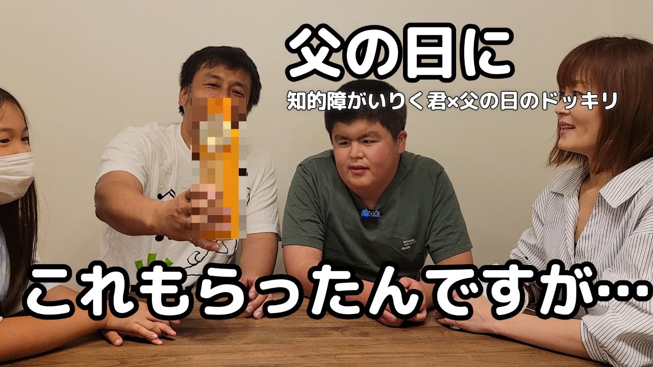 知的障がいりく君　父の日に何もしないドッキリをしてみました