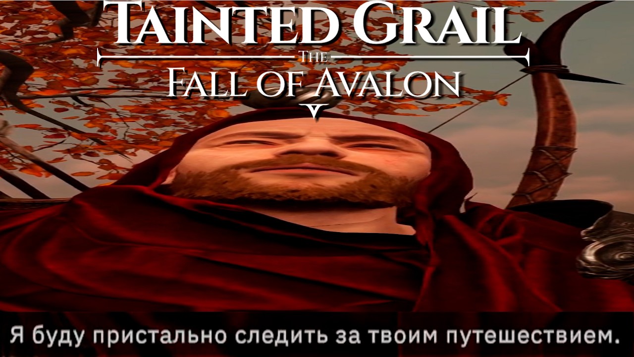 [Феря] Tainted Grail: The Fall of Avalon, день 5