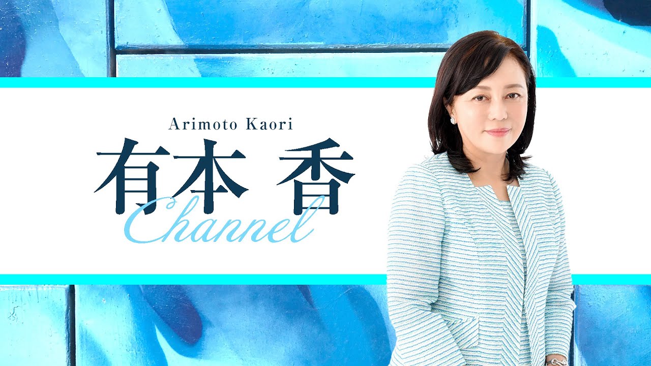 ［チラ見せ］【第216回】有本 香Channel生放送