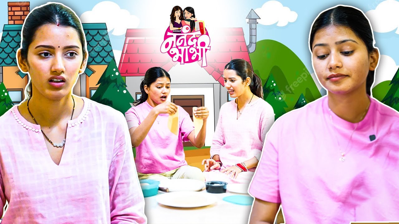 Nanand Ki Nayi Chal Bhabhi Ne Ki Nakam 😂