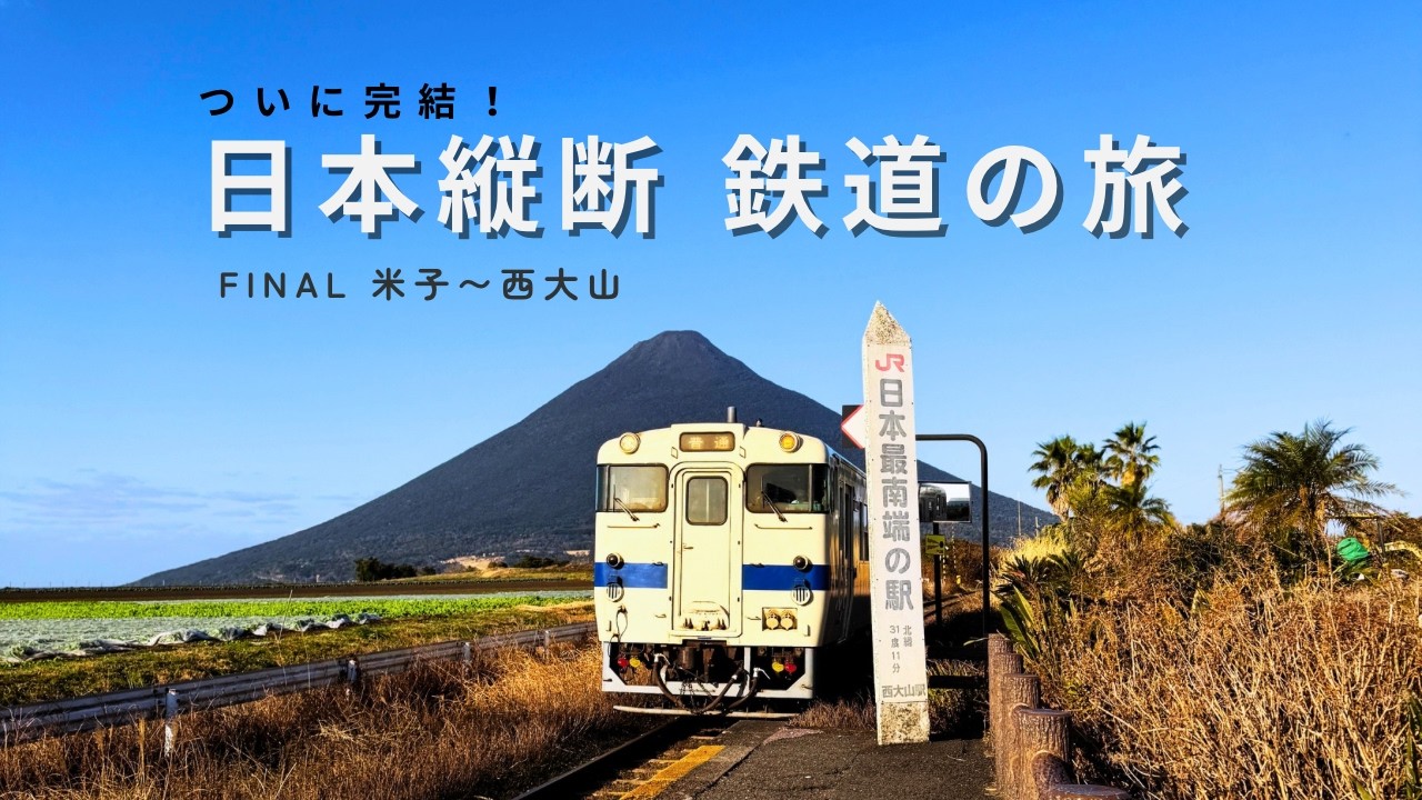 【日本縦断 鉄道の旅 Final】ついに完結！ 在来線と船だけで、日本最北端の稚内駅から最南端の西大山駅まで旅してみた！