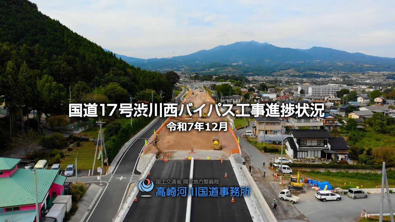 国道１７号渋川西バイパス工事進捗状況