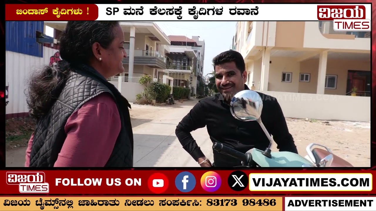 VijayaTimes exposes Bellary Jail Karma| ಬಳ್ಳಾರಿ ಜೈಲು ಕರ್ಮಕಾಂಡ ಬಯಲು ಮಾಡಿದ ವಿಜಯಟೈಮ್ಸ್