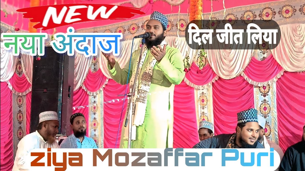 ZIYA MOZAFFAR PURI जिया मुजफ्फर पूरी कि बेहतरीन अंदाज #naat शरीफ़