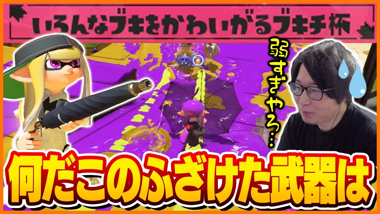 武器ランダムイベントで苦手武器とおもちゃ武器ばかり渡されるたいじ【スプラトゥーン3】