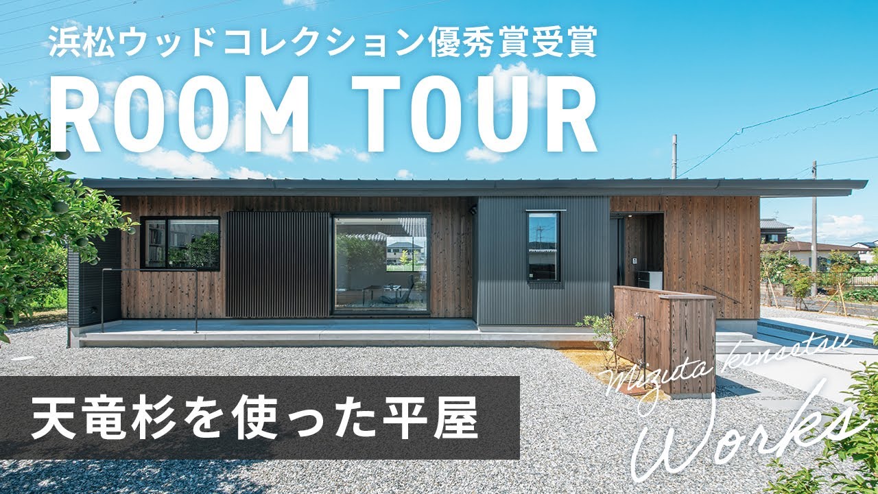 浜松市ウッドコレクション2022優秀賞受賞のお家【ルームツアー】天竜杉を使った平屋『Air断システム』採用