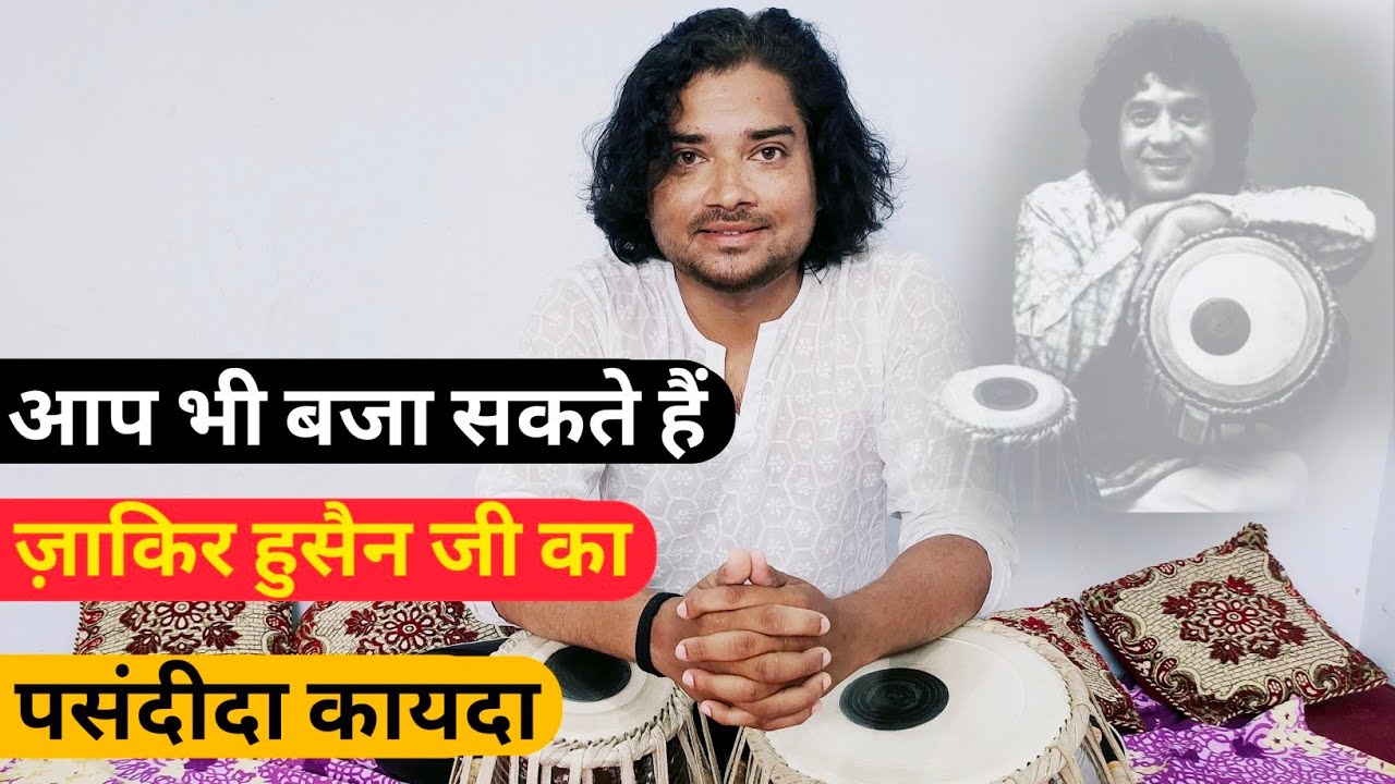 ताल एकताल मे उस्ताद ज़ाकिर हुसैन जी का पसंदीदा कायदा सीखिए, Learn Taal Ektaal | Kayda  #tablalesson