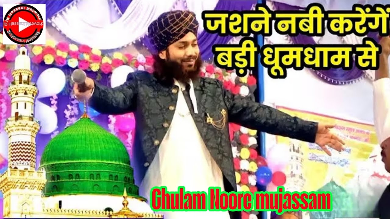 मौलाना गुलाम नूर ए मुजस्सम जश्ने नबी मनाएंगे बड़ी धूमधाम से मतलब नहीं हमें जगद मकाम से 