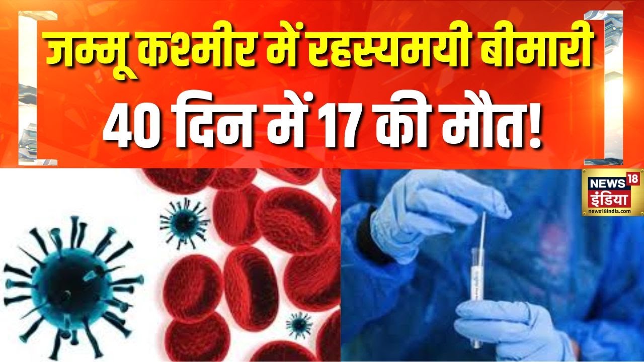 Jammu Kashmir के Rajouri में रहस्यमयी बीमारी का आतंक, 40 दिन में 17 की मौत!
