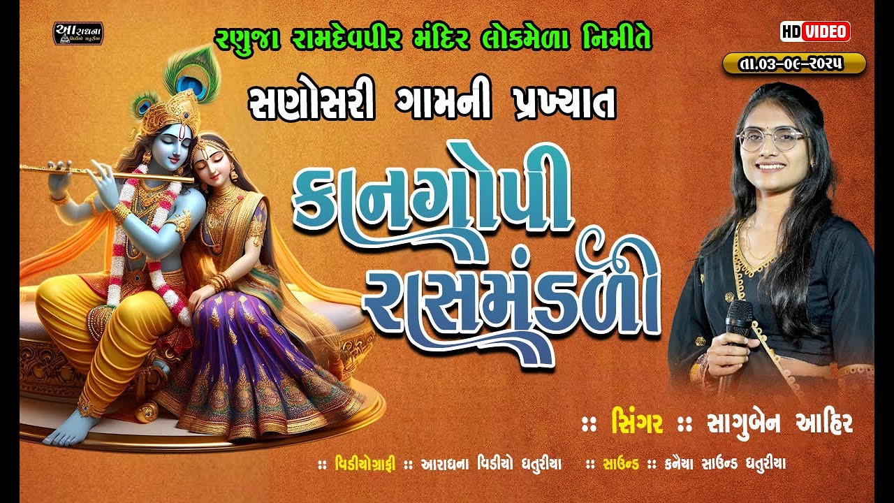 🔴 LIVE 🔴 કાનગોપી રાસમંડળી ॥ સણોસરી ગામ ની રાસમંડળી ॥ સાગુઆહિર ॥ rash mandali || આરાધના વિડીયો