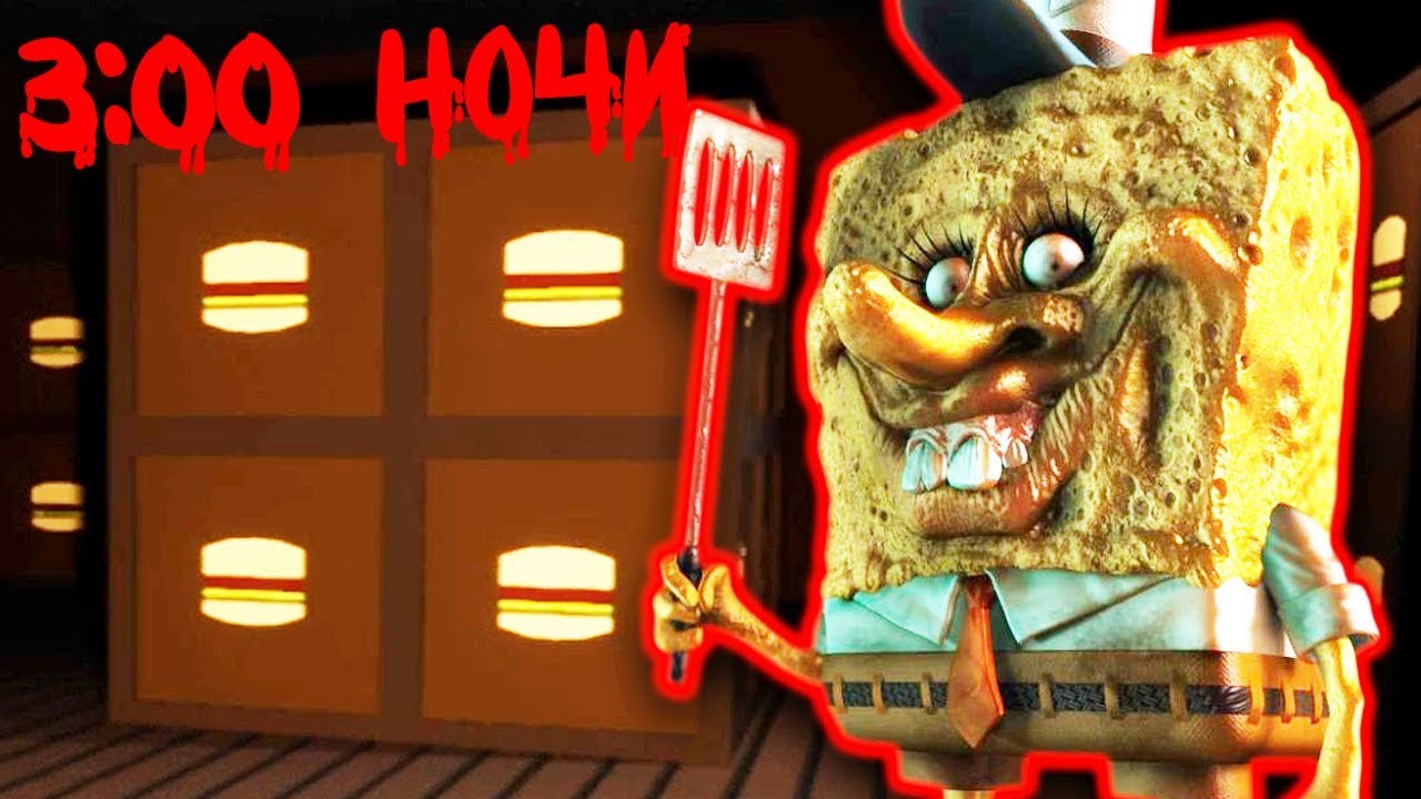 3:00 НОЧИ в КРАСТИ КРАБС страшный СПАНЧ БОБ - 3:00 AM at The Krusty Krab
