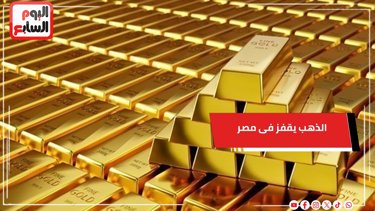 مفاجأة..  سعر الذهب يقفز فى مصر رغم توقف السوق العالمي..  ماذا ننتظر فى فبراير