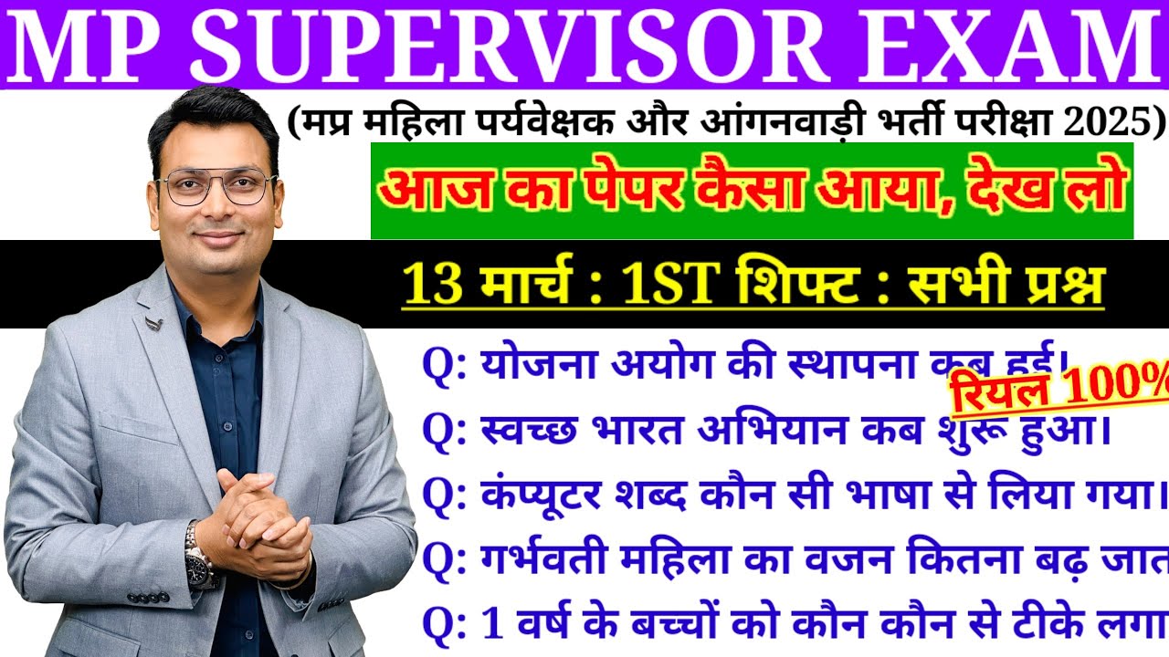 MP MAHILA SUPERVISOR|13 MARCH 1st Shift Exam Analysis|POSHAN SWASTH MANAGEMENT BAL VIKAS SAMANY GYAN
