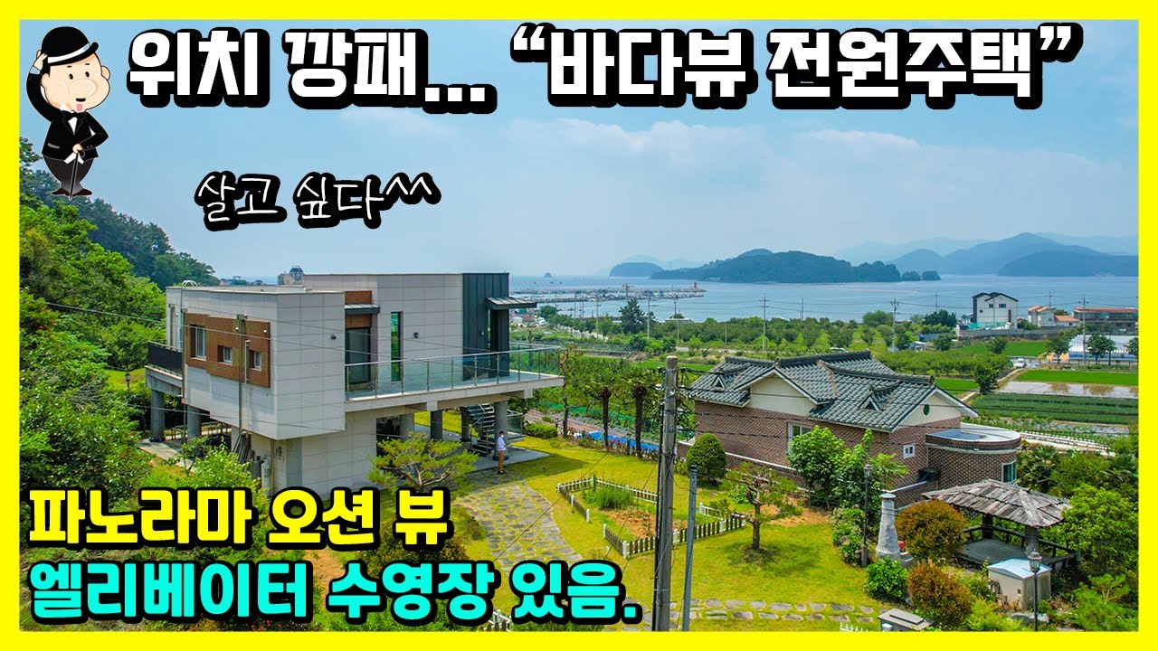 (매매가 2억5천만원 인하)경남 창원 진동면 전원주택 매매 소식. 바다조망. 부자동네. 바닷가 5분. 수영장있음. 엘리베이터 있음. 별장 세컨하우스 귀농 귀촌 창원부동산 마산부동산