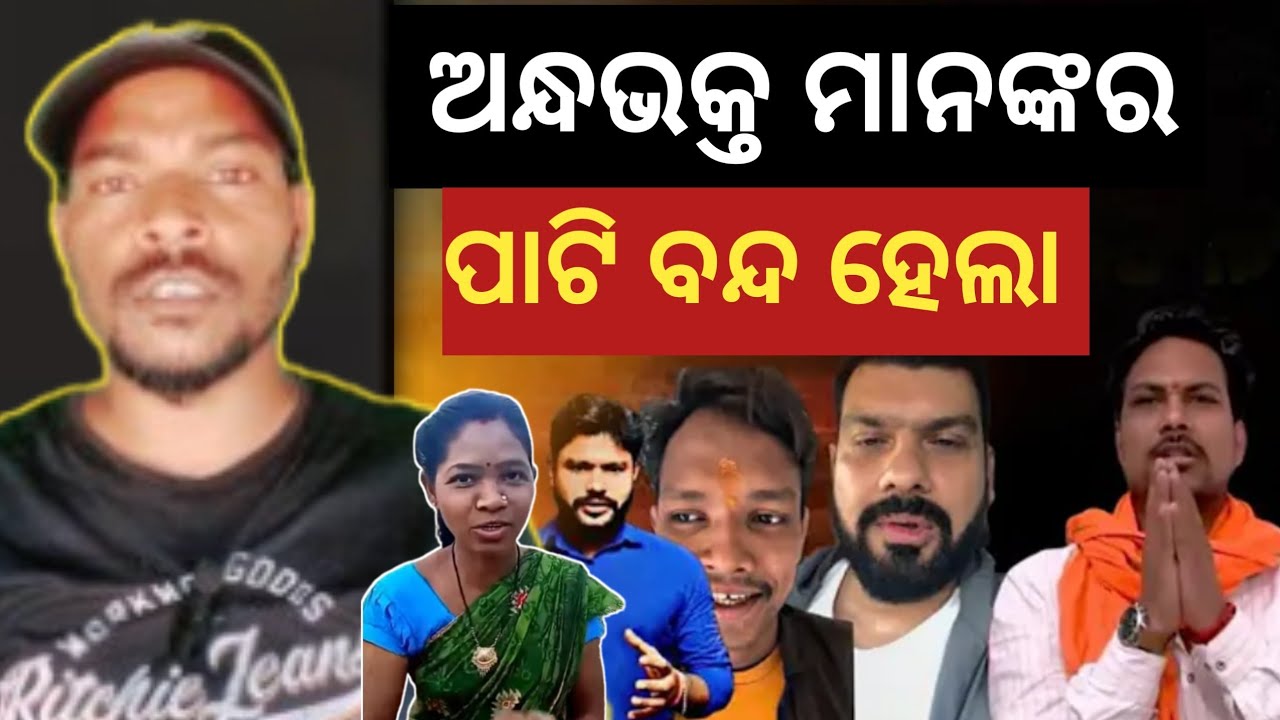 ଅନ୍ଧଭକ୍ତ ମାନଙ୍କର ପାଟି ବନ୍ଦ || Shut the mouth of the blind Odia || Akash Nayak 