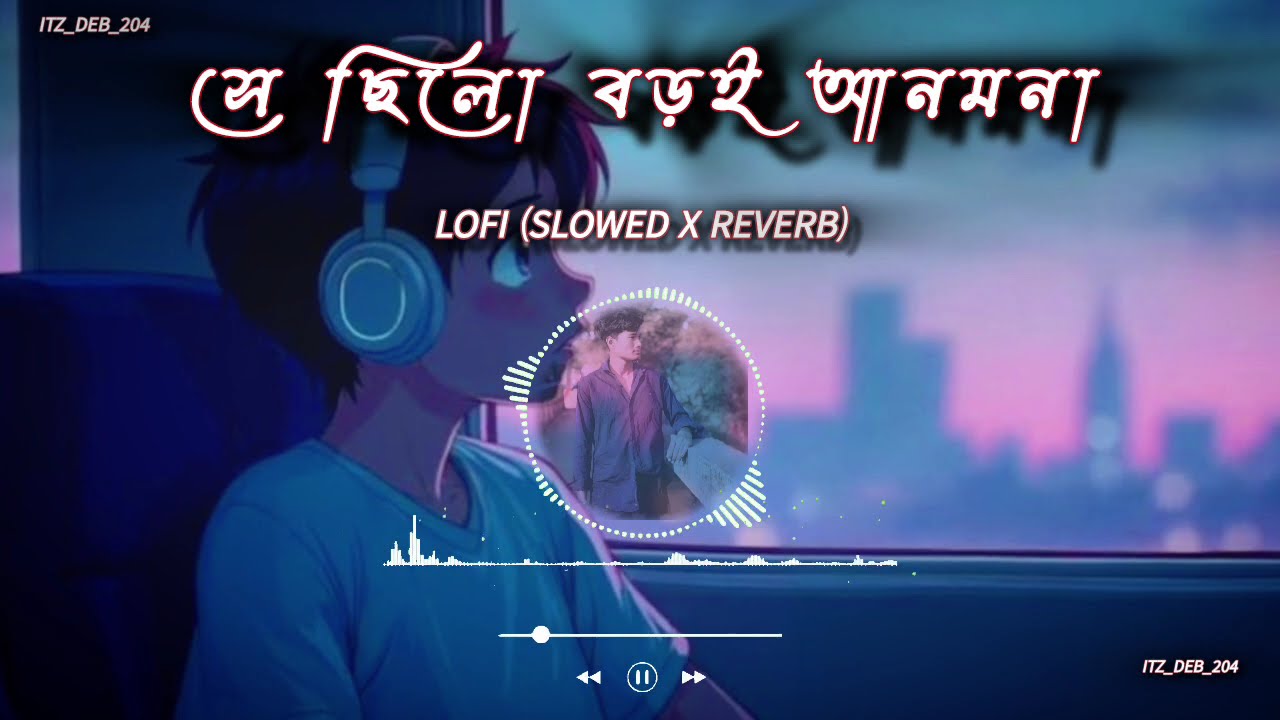 সে ছিলো বড়ই আনমনা || Shey Chilo Boroi Anmona || Lofi (slowed x reverb) Song #song #lofi  #love 