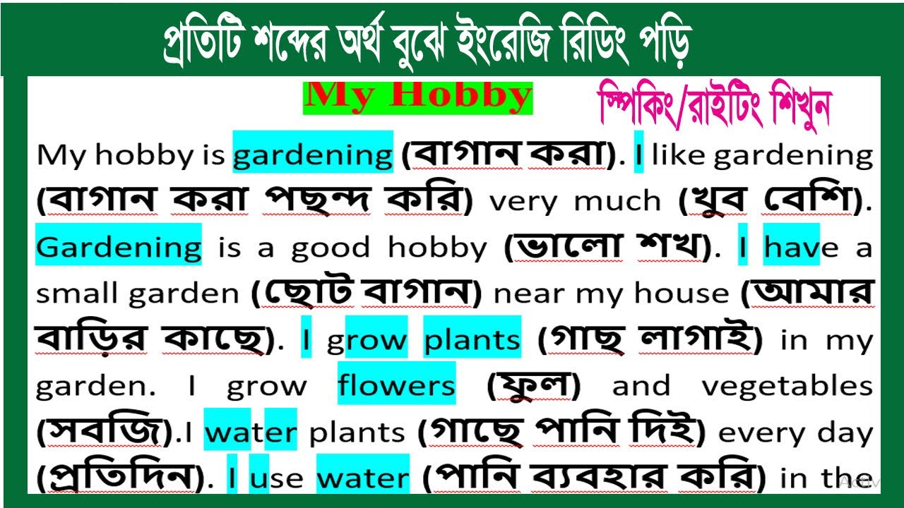 প্রতিটি শব্দের অনুবাদ My Hobby | Easy English Reading Practice | সহজ ইংরেজি পড়া |  সহজ English